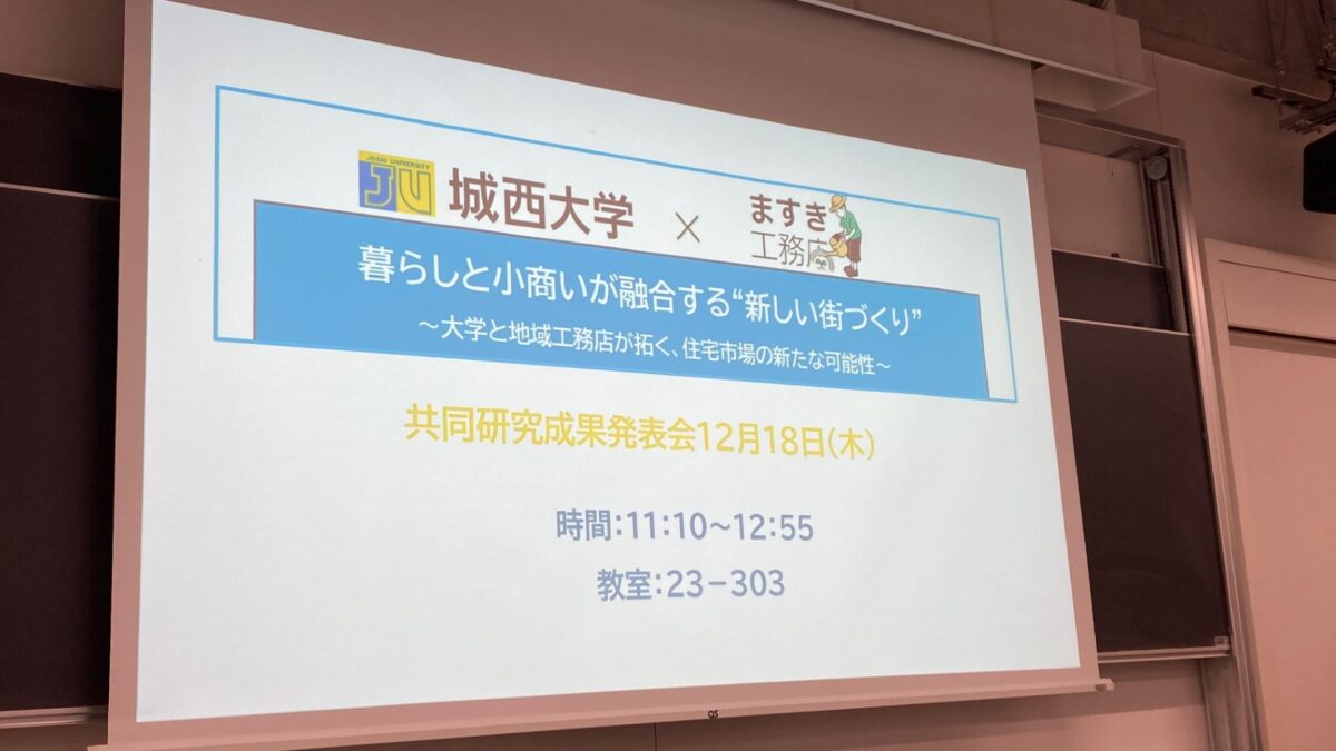 「城西大学経済学部×ますき工務店」の共同研究成果発表会①に参加させていただきました（2025年12月18日）