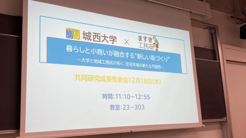 「城西大学経済学部×ますき工務店」の共同研究成果発表会①に参加させていただきました（2025年12月18日）