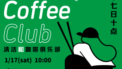 【告知】1/17（土）第19回坂戸CCC（Clean up & Coffee Club）を開催します！