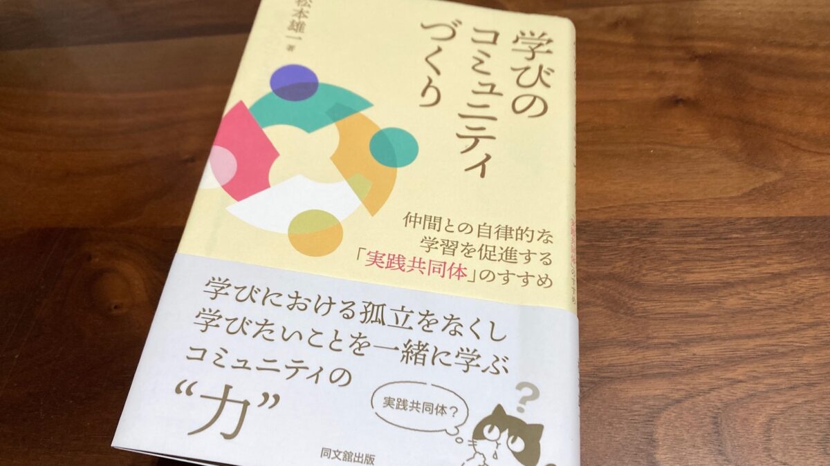 『学びのコミュニティづくり』（松本雄一 著）から考える「サード・ラーニング」