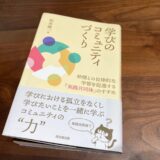 『学びのコミュニティづくり』（松本雄一 著）から考える「サード・ラーニング」