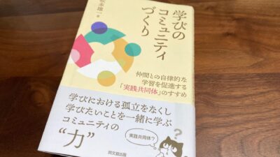 『学びのコミュニティづくり』（松本雄一 著）から考える「サード・ラーニング」