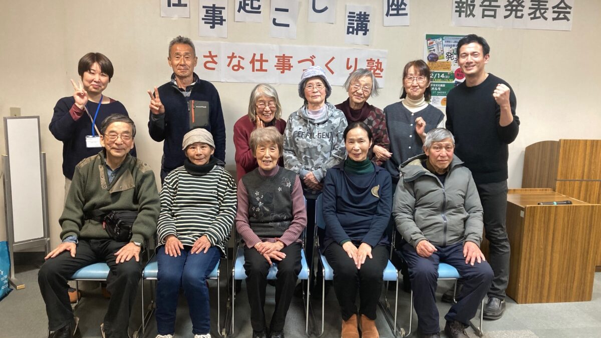 「小さな仕事づくり塾」報告発表会（2026年2月14日）
