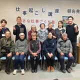 「小さな仕事づくり塾」報告発表会（2026年2月14日）