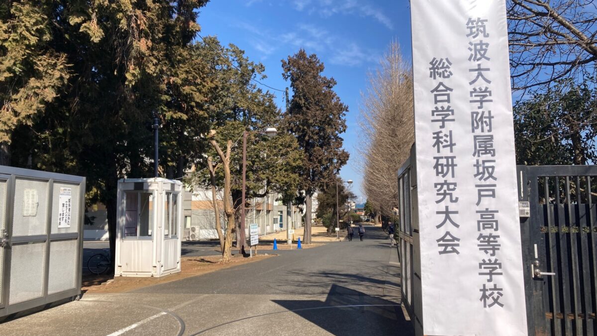 筑波大学附属坂戸高校「総合学科研究大会」に参加しました（2026年2月13日、2月14日）