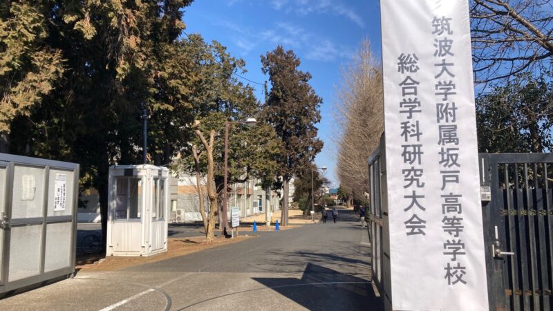 筑波大学附属坂戸高校「総合学科研究大会」に参加しました（2026年2月13日、2月14日）