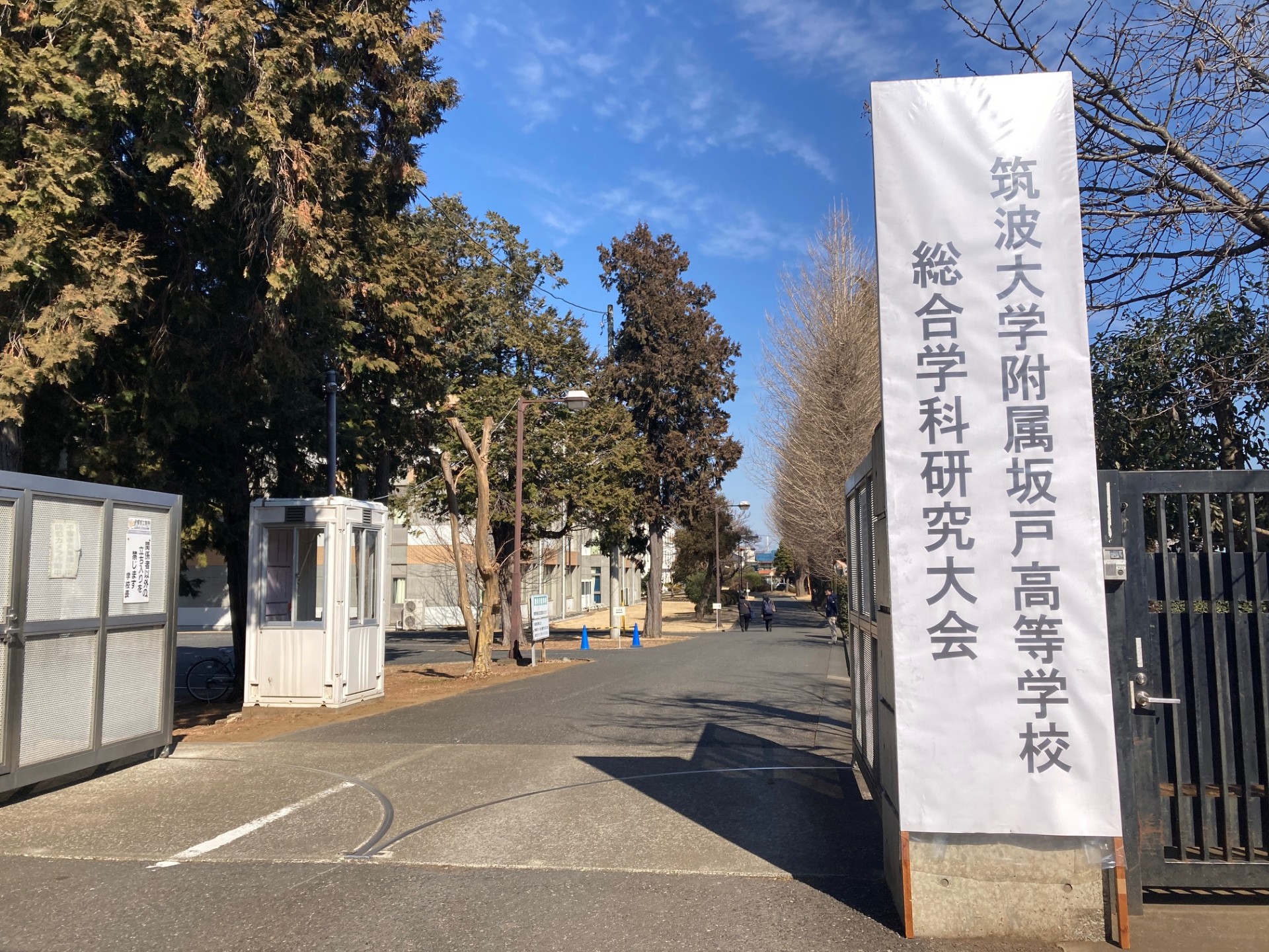 筑波大学附属坂戸高校「総合学科研究大会」に参加しました（2026年2月