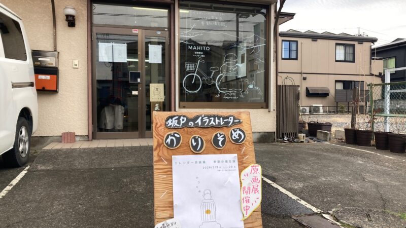 ハーブティーのMAHITOさんとデザイナー・イラストレーターのかりそめさんのコラボ個展にいってきました　～ キタサカまちづくり部 ～（2026年2月10日）