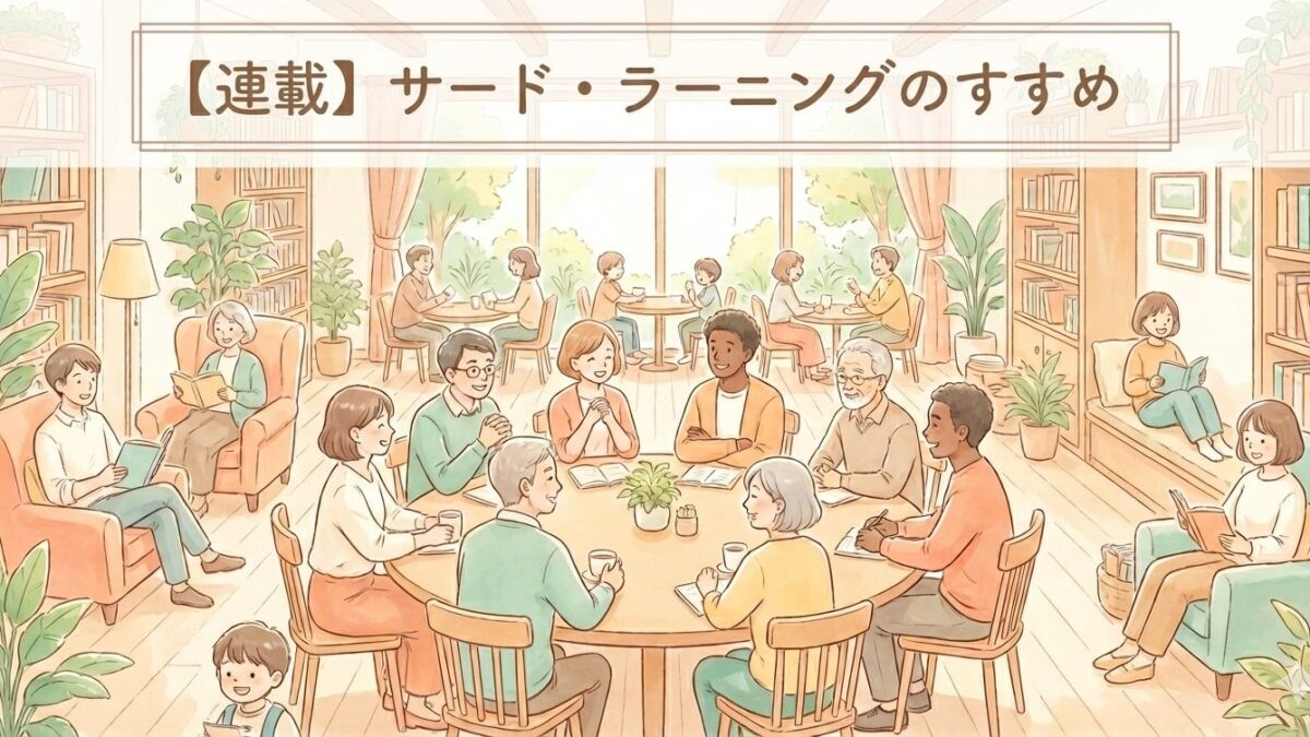 【連載】「サード・ラーニング」のすすめ：第３回　学びの「地図」をアップデートする　～ 「学び」の変遷からサード・ラーニングのヒントを探る ～