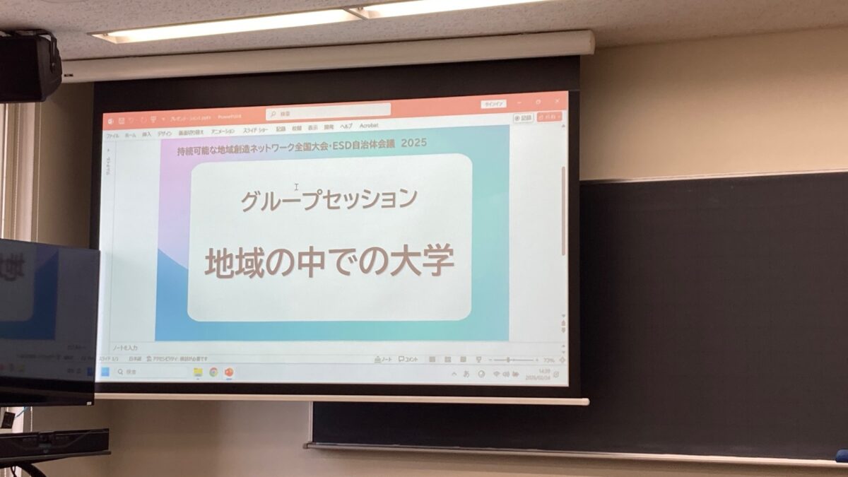 持続可能な地域創造ネットワーク全国大会のグループセッション「地域の中での大学」に参加しました