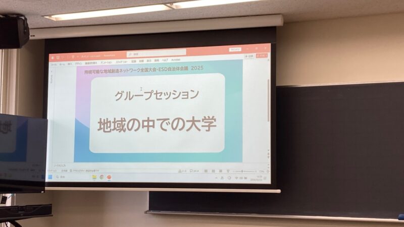 持続可能な地域創造ネットワーク全国大会のグループセッション「地域の中での大学」に参加しました