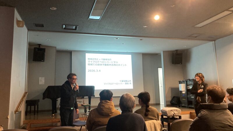 地域活性化×不動産投資「マイクロデベロッパーに学ぶ地域での遊休不動産利活用のポイント」に参加しました（2026年3月4日）