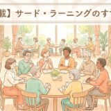 【連載】「サード・ラーニング」のすすめ：第6回　伴走者を超えて「共に創る」　　～　「第２回弥生祭」での実践から　～