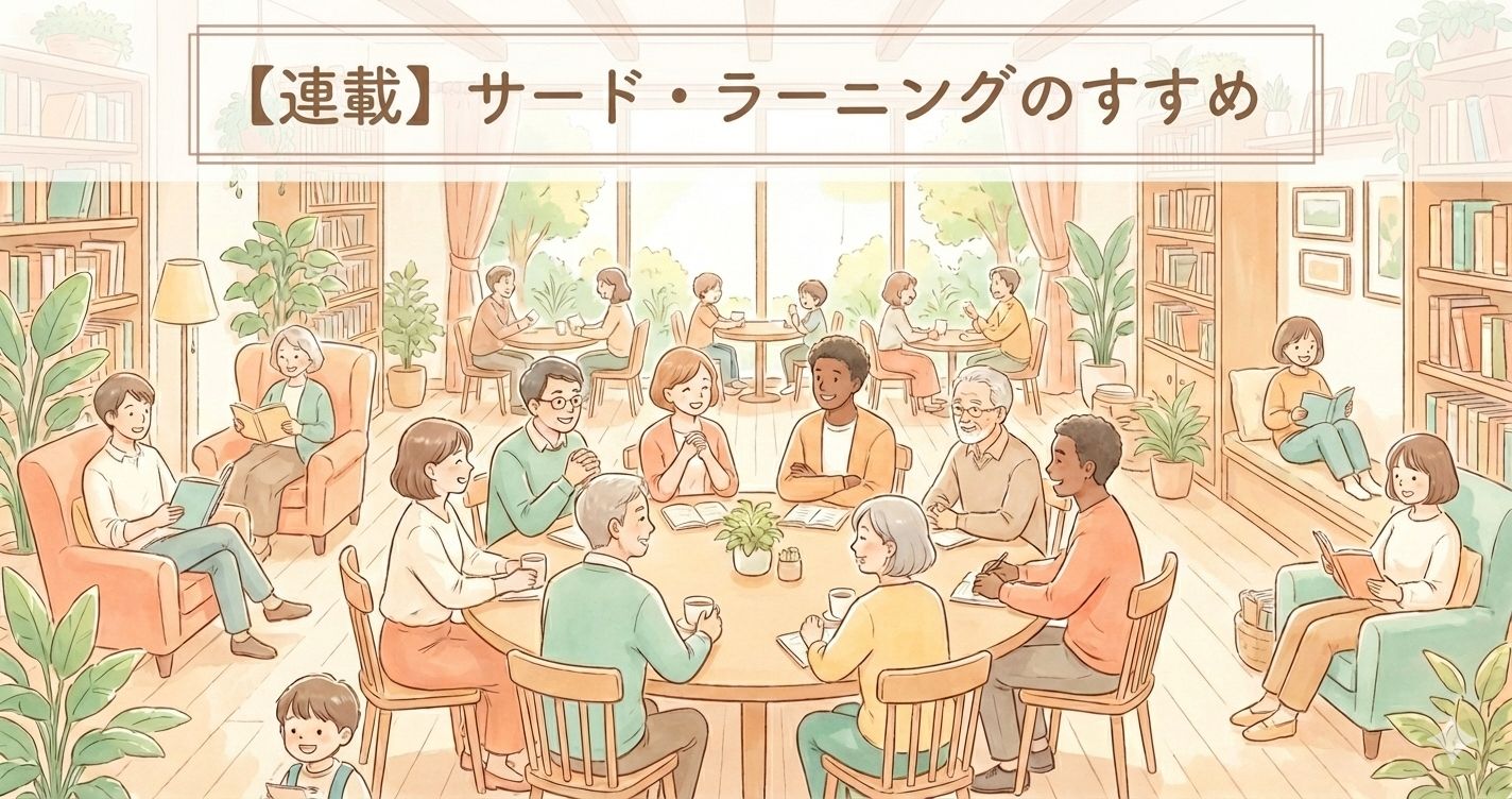 連載「サード・ラーニング」のすすめ 第17回： 「コーディネーターを