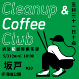 【告知】5/31（日）第20回坂戸CCC（Clean up & Coffee Club）を開催します！