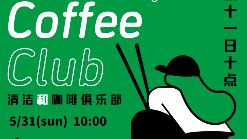 【告知】5/31（日）第20回坂戸CCC（Clean up & Coffee Club）を開催します！