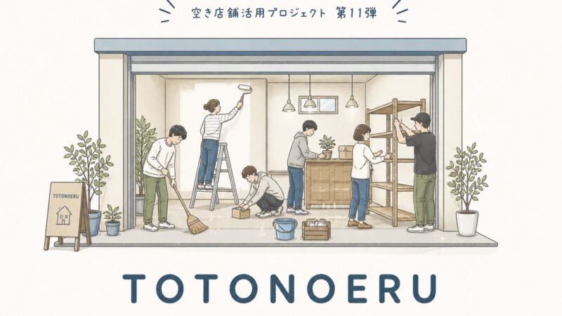 【告知】5/15 北坂戸団地商店街・空き店舗活用プロジェクト「TOTONOERU」を開催します！