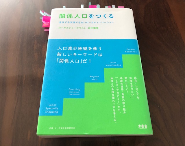 『関係人口をつくる　定住でも交流でもないローカルイノベーション』（田中輝美 著）から学ぶ