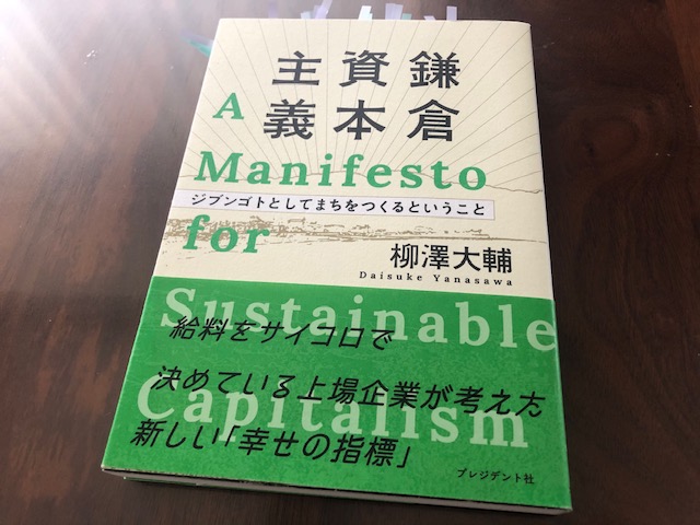『鎌倉資本主義　ジブンゴトとしてまちをつくるということ』から学ぶ