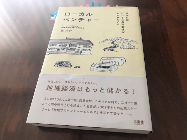 『ローカルベンチャー』から学ぶ