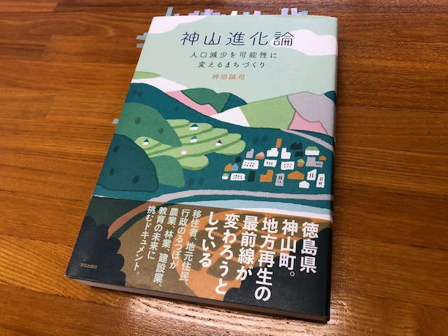 『神山進化論　人口減少を可能性に変えるまちづくり』から学ぶ