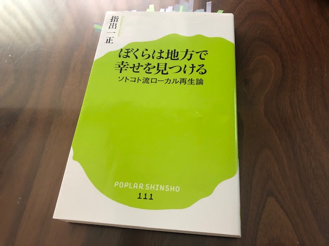 『ぼくらは地方で幸せを見つける　ソトコト流ローカル再生論』から学ぶ