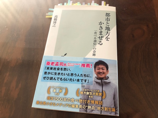 『都市と地方をかきまぜる　「食べる通信」の軌跡』から学ぶ